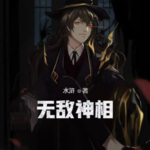 無敵神相