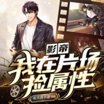 影帝：我在片場撿屬性