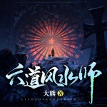 六道風(fēng)水師