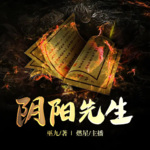 陰陽(yáng)先生（巫九系列作品《陰陽(yáng)鬼術(shù)》上架，歡迎收聽(tīng)）