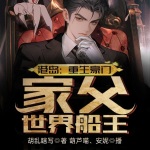 港島：重生豪門，家父世界船王