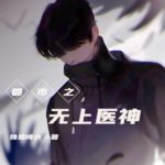 都市之無上醫神