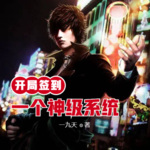 開局簽到一個(gè)神級(jí)系統(tǒng)