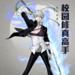 校園修真高手