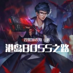港島BOSS之路