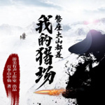 整座大山都是我的獵場【上半部完結(jié)】