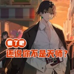瘋了吧，還說(shuō)你不是天師？