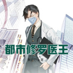 都市修羅醫(yī)王