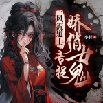風(fēng)流道士專捉嬌俏女鬼