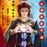 從刷經驗開始修行