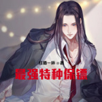 最強(qiáng)特種保鏢