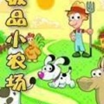 極品小農場