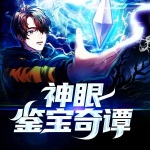 神眼鑒寶奇譚