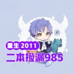 重生2011,二本撿漏985