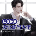 讓你臥底，沒讓你囂張到當大佬