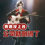 我還沒上臺，經紀公司就倒閉了