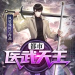 都市醫武天王