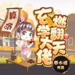 玄學大佬燃翻天（重生爆笑多人有聲劇）