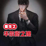 重生之華爾街之狼