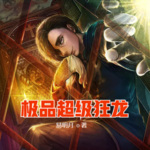 極品超級(jí)狂龍