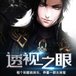 透視之眼