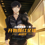 從綜藝開始爆紅全球