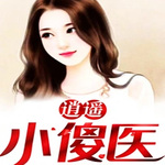 逍遙小傻醫