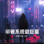 帶著系統(tǒng)做巨星