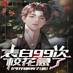 表白99次，?；绷恕疽炎飞献髡哌M(jìn)度，等作者更新】