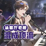 華娛93：從歌廳老板混成頂流