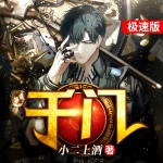 千門（極速版）