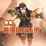 我有最強(qiáng)抗戰(zhàn)系統(tǒng)