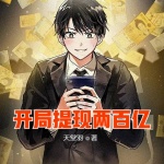 開局提現兩百億