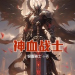 神血戰(zhàn)士