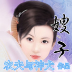 嫂子（三）農夫與神犬作品