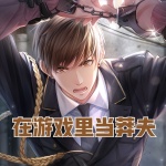 在武俠文字游戲里當莽夫