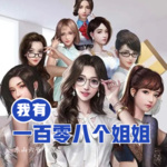 我有一百零八個(gè)姐姐