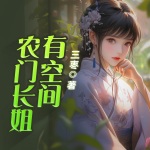 農(nóng)門長姐有空間