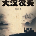 大漢農夫