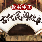 中國民間故事會