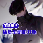 飛揚年代：從貨車司機開始