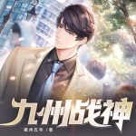 九州戰(zhàn)神