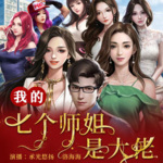 我的七個絕色姐姐是大佬