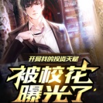 開局我的投資天賦被校花曝光了