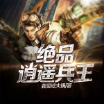 絕品逍遙兵王