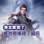 他太聽勸了，竟然真練成了超凡