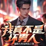 我真不是壞男人