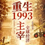 重生1993，主宰全球經(jīng)濟