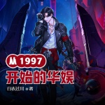 從1997開(kāi)始的華娛