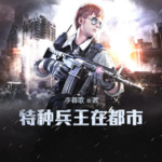 特種兵王在都市